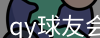 qy球友会